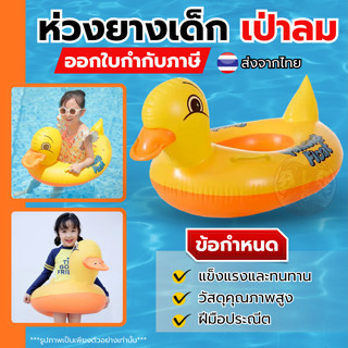 ห่วงยาง สอดขา  ห่วงยางเป็ดสวมขา ของเล่นเด็กน้ำ ห่วงยางฝึกว่า…