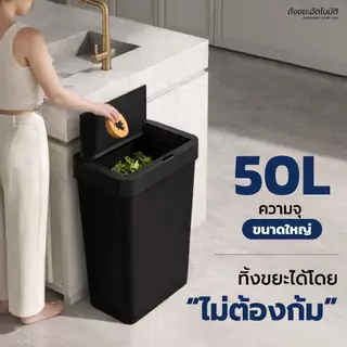 ถังขยะอัตโนมัติ ใช้ถ่าน 50 ลิตร ถังขยะใหญ่ เซ็นเซอร์อัจฉริยะ เปิดฝาเร็วภายใน 0.2 วินาที ซีลแน่น เก็บกลิ่น ถังขยะในครัว