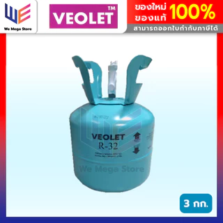 น้ำยาแอร์ R32 3KG ยี่ห้อ VEOLET ขนาดบรรจุ 3 กิโลกรัม (ไม่รวมน้ำหนักถัง) คุณภาพสูงของแท้ 100%