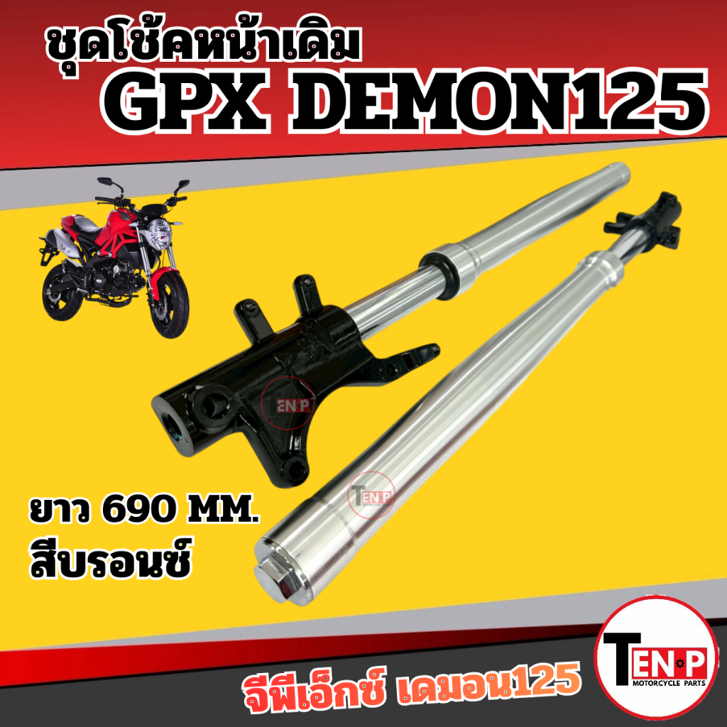 ชุดโช้คหน้าเดิม GPX DEMON125 ความยาว 690MM. gpx demon125 จีพีเอ็กซ์ เดม่อน125 สีบรอนซ์ โช้คอัพ Si88