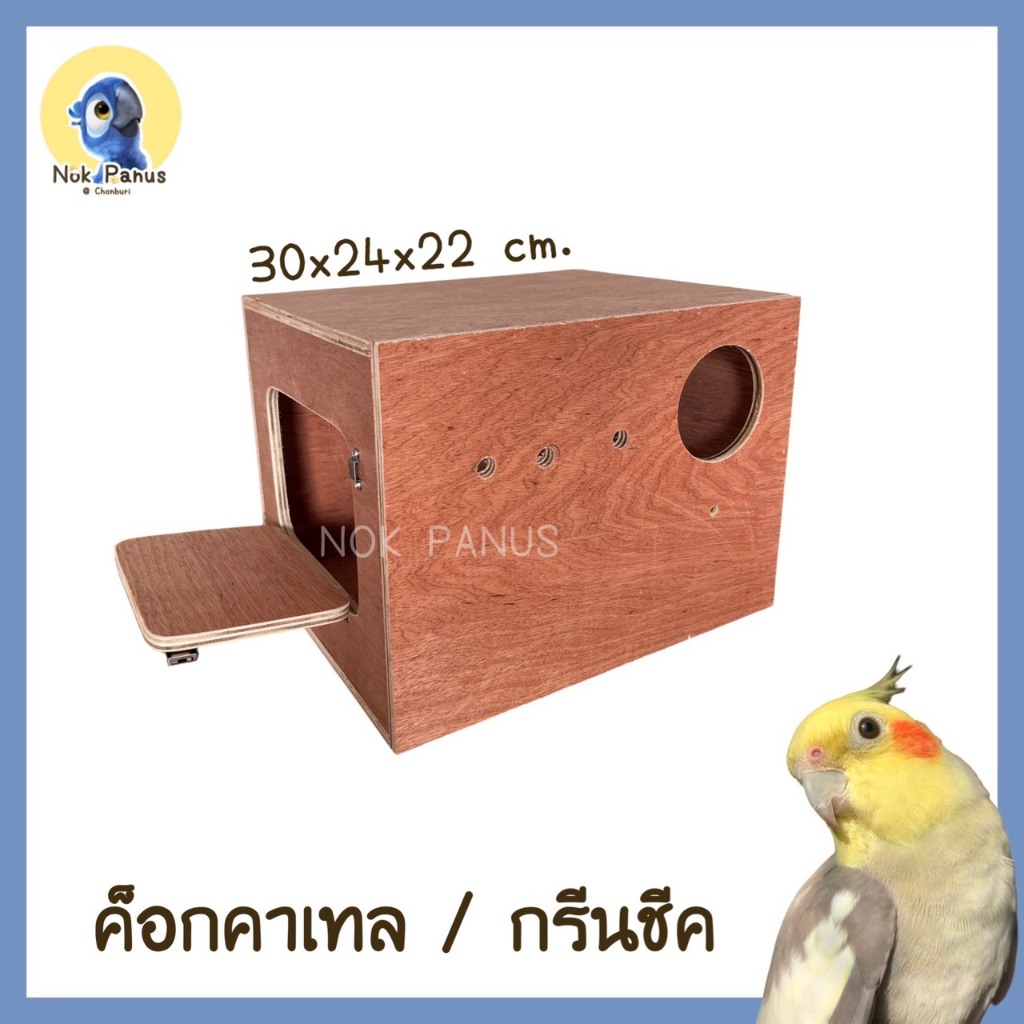 รังเพาะนกแก้ว กล่องนอน บ้านก ค็อกคาเทล ลิงมาโมเซต บ้านลิง ทำจากไม้อัดแดงคุณภาพ