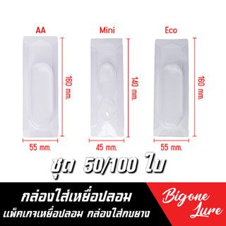 กล่องใส่เหยื่อปลอม 50 ใบ/ 100 ใบ  กล่องพลาสติกใส่เหยื่อปลอม …