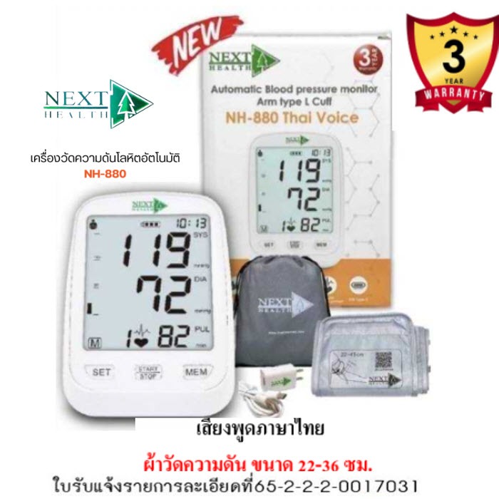 เครื่องวัดความดัน Next Health รุ่น NH-880 เครื่องวัดความดันพูดได้ ชนิดวัดต้นแขน