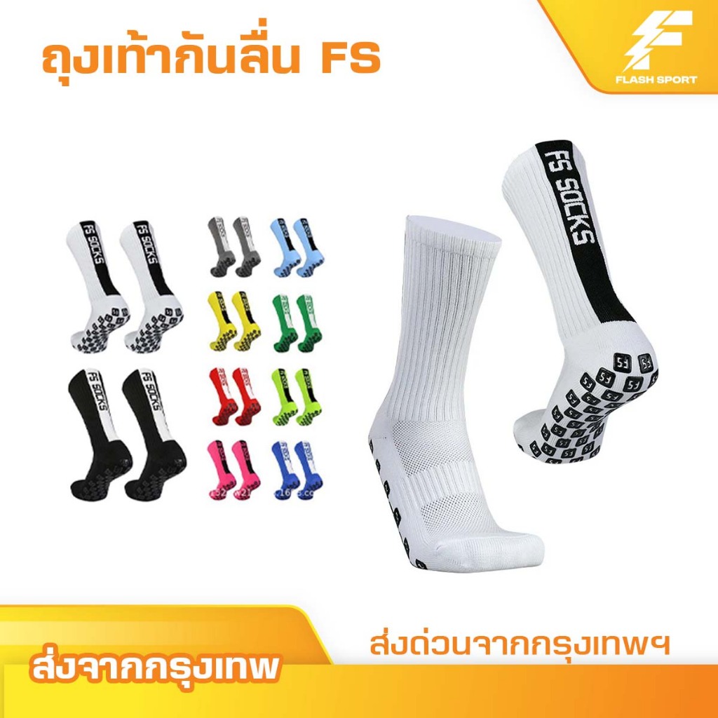 ถุงเท้ากันลื่น FS ถุงเท้าฟุตบอลกันลื่น สำหรับกีฬาฟุตบอล ระบายอากาศ  ให้เลือก 10 สี  ออกกำลังกาย