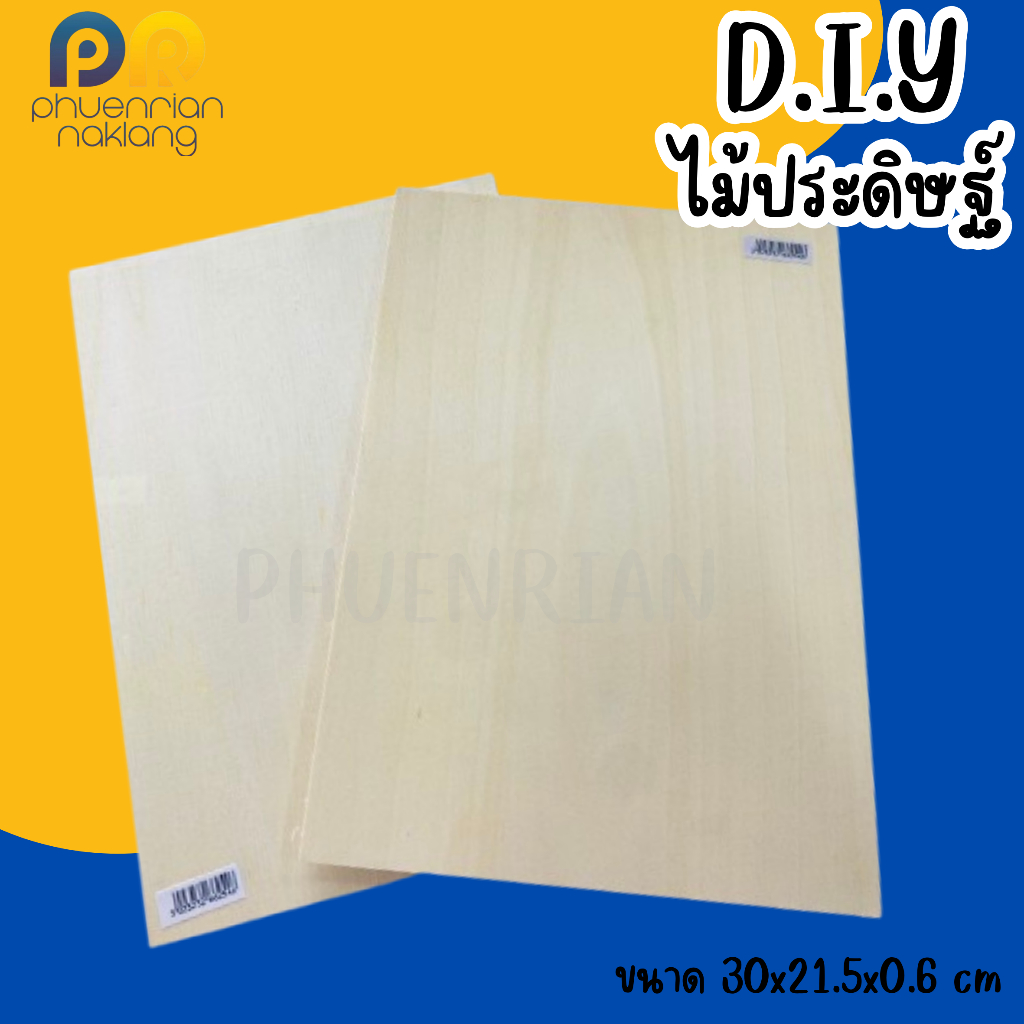 ไม้แผ่นเรียบ DIY(A4) หนา 6 มิล งานฝีมือ ใช้เลื่อยฉลุตัดแต่งได้ ราคา/แผ่น