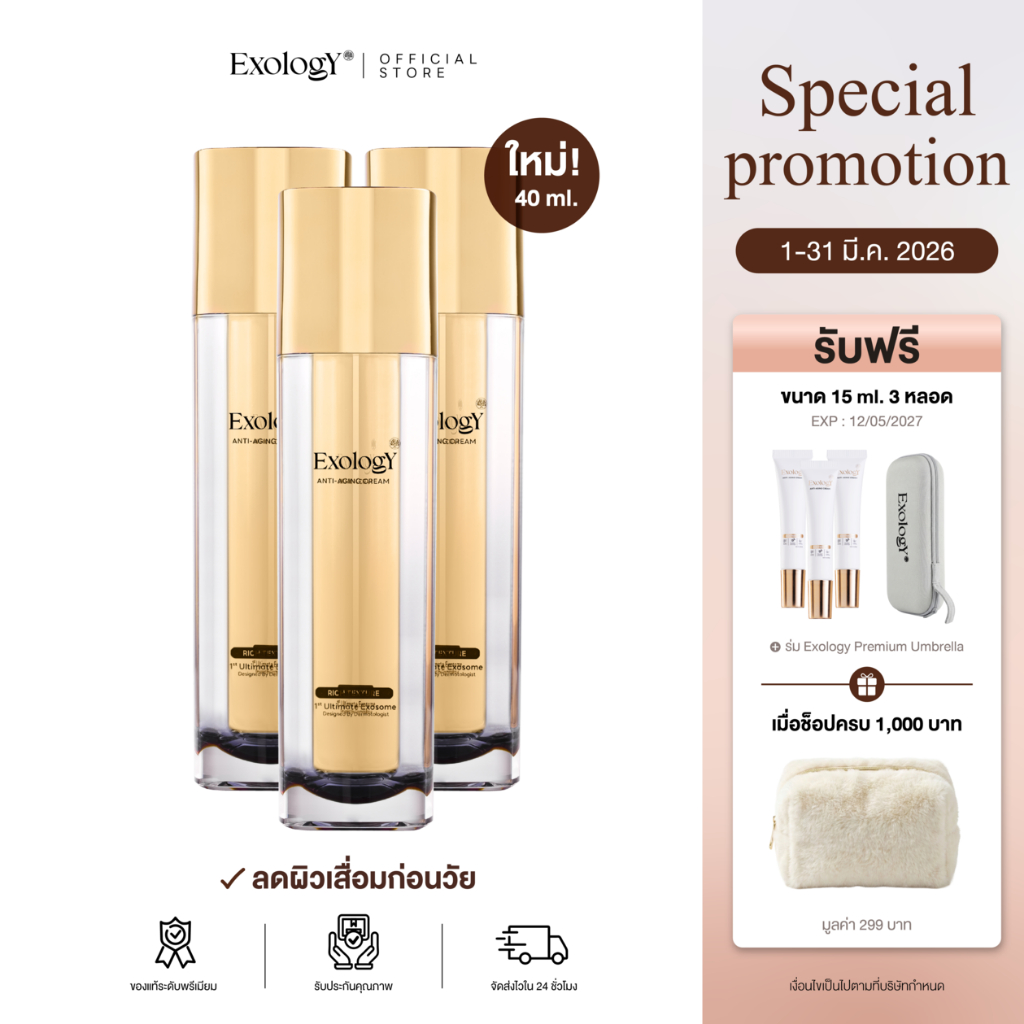 [สูตรใหม่ 40 Ml.] โปรโมชั่น 3 ขวด แถม 3 หลอด+ร่ม - Exology 2nd Generation Advanced ช่วยให้ริ้วรอยดูต