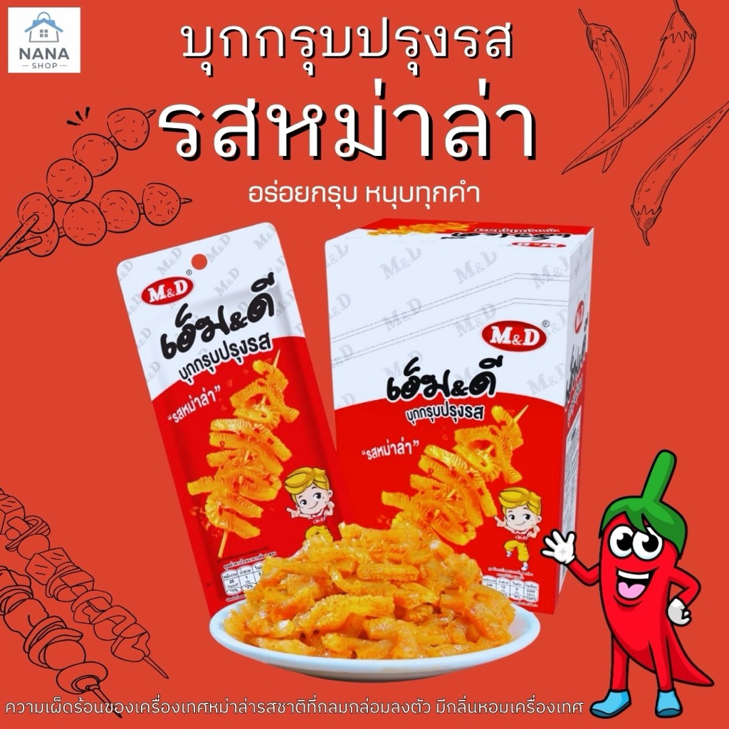 [ 1 กล่อง ] M&D หมึกกรุบ บุกปรุงรสหม่าล่า อร่อยกรุบเคี้ยวเพลิน 1 กล่องมี 12 ซอง บรรจุ 22 กรัม บุกกรุบปรุงรส หม่าล่า