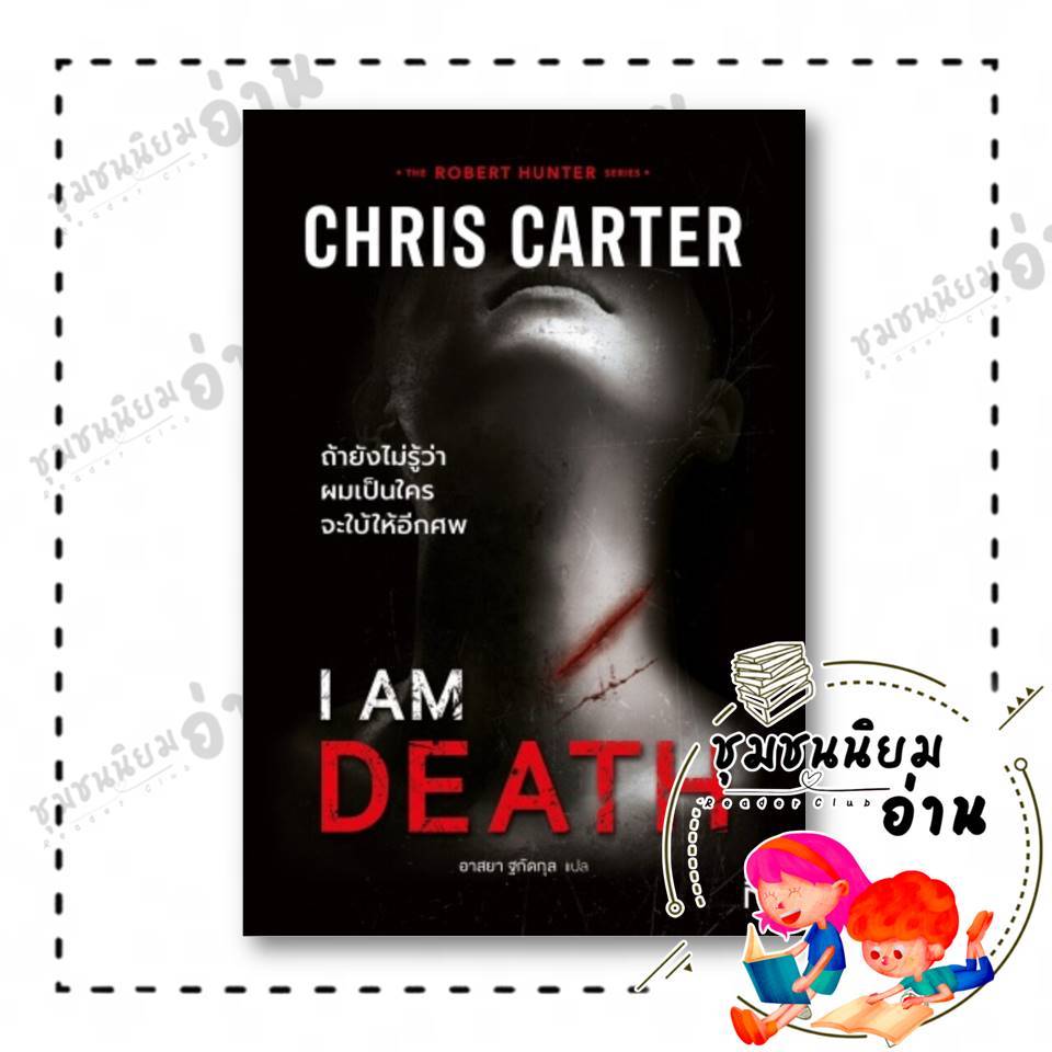หนังสือ ถ้ายังไม่รู้ว่าผมเป็นใครจะฯ (ฉ.ปรับปรุง) ผู้แต่ง : Chris Carter สนพ. น้ำพุ : 110462