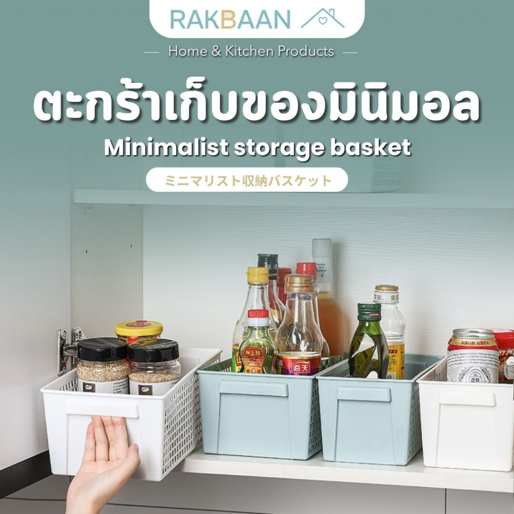 [ส่งด่วนภายในวัน] Rak Baan ตะกร้าพลาสติกใส่ของอเนกประสงค์ บ้าน ห้องครัว ห้องน้ำ ใช้สะดวก MB321