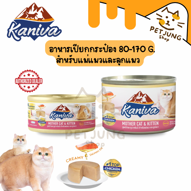 Kaniva Mother Cat & Kitten อาหารเปียกสำหรับแม่แมวและลูกแมว สูตรไก่และทูน่าครีมมี่ ขนาด 80-170 กรัม