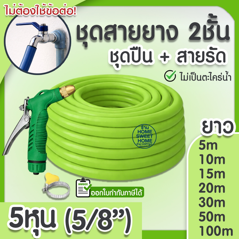 สายยาง สายยางรดน้ำ (สีเขียว) หนา2ชั้น 5/8"(5หุน) แถมหัวฉีดและสายรัด 10ม 15ม 20ม 30ม สีพาสเทล ต้นไม้ สวน ล้างรถ clearance