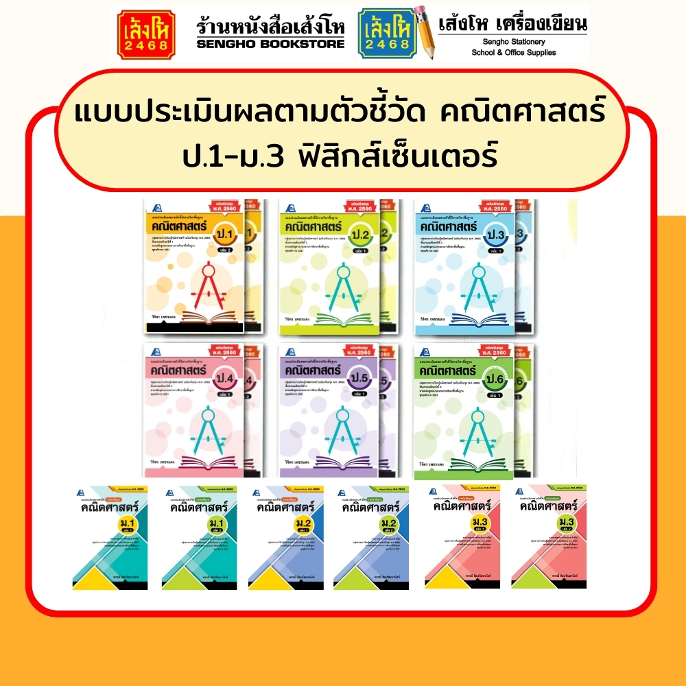 หนังสือ แบบประเมินผลตามตัวชี้วัด คณิตศาสตร์ ป.1 - ม.3 สำนักพิมพ์ฟิสิกส์เซ็นเตอร์