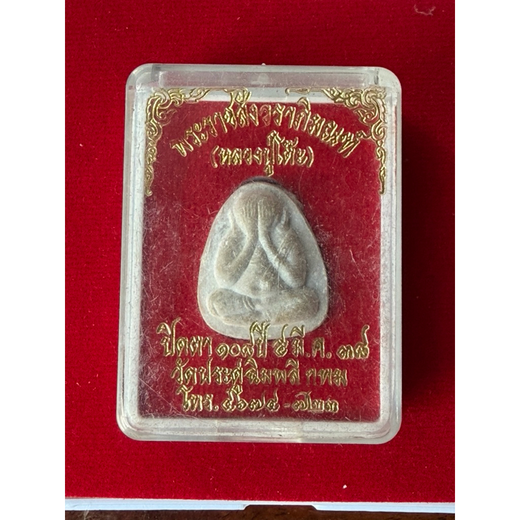 พระปิดตาหลวงปู่โต๊ะ วัดประดู่ฉิมพลี (หลวงปู่โต๊ะ รุ่น 108 ปี)