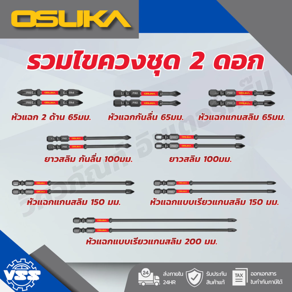 OSUKA ชุดดอกไขวง (2ดอก) แบบแฉก/แกนสลิมPH2 ยาว 65mm./100mm./150mm.