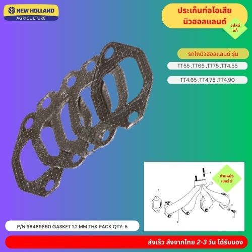 98489690 ประเก็นท่อไอเสีย นิวฮอลแลนด์ 5 ชิ้น หนา: 1.2 มม รุ่น TT55,TT65,TT75,TT4.55,TT4.65,TT4.75,TT