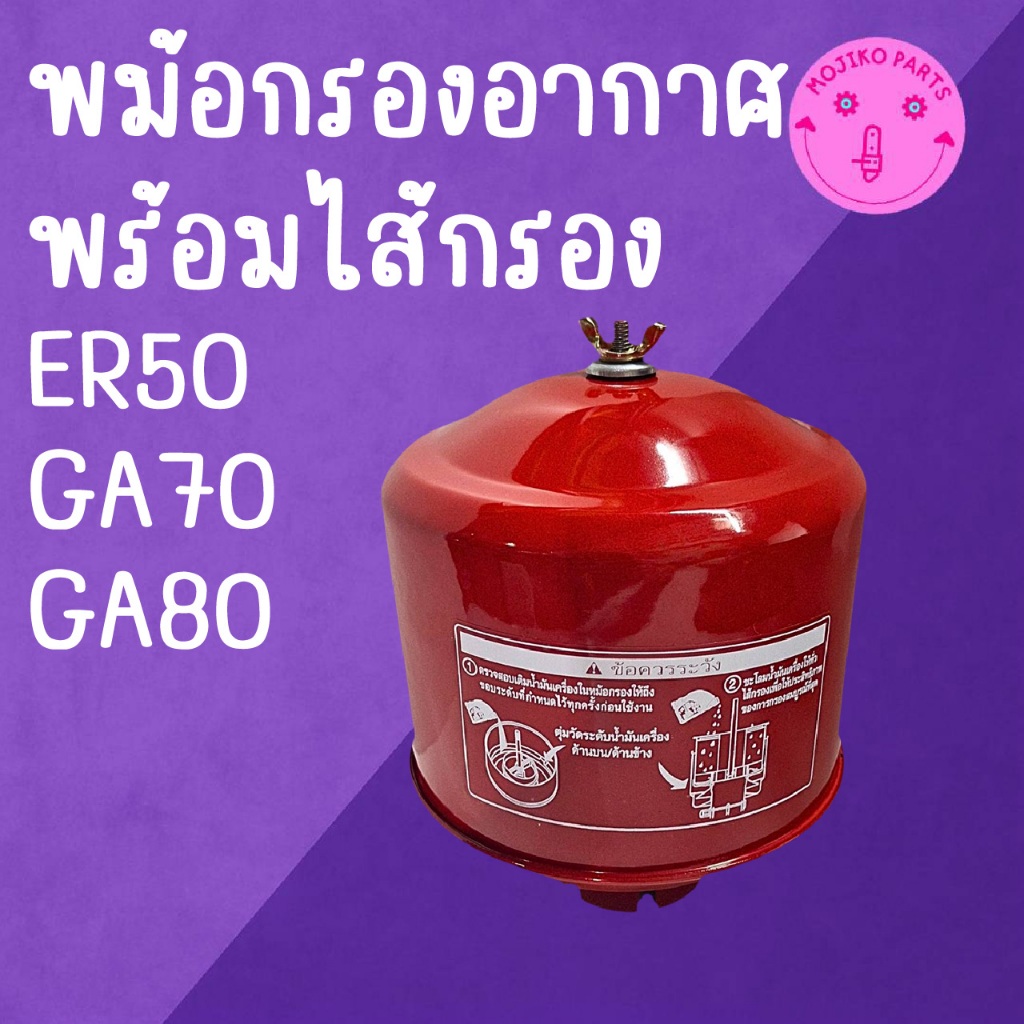 หม้อกรองอากาศ พร้อมไส้กรอง K U B O T A รุ่น ER50 / GA70 / GA80 อะไหล่รถไถเดินตาม