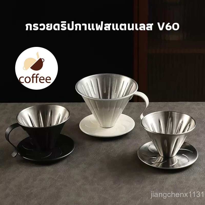 QL Coffee กรวยดริปกาแฟสแตนเลส V60 เหยือกดริปกาแฟ วัสดุแก้ว แท้จากญี่ปุ่น 1-2 ถ้วย/1-4ถ้วย Coffee Dripper ZRMS