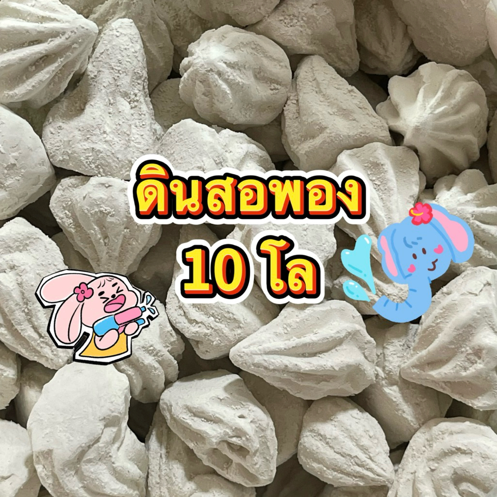 ดินสอพอง 10 โล ดินสอพองยกถุงใหญ่