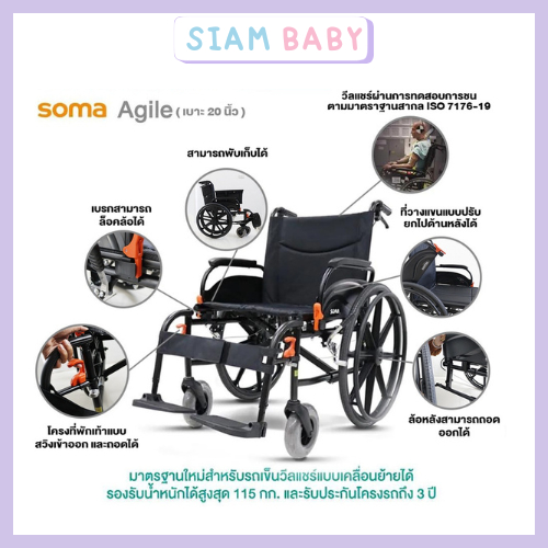 รถเข็น SOMA AGILE เบาะสีดำ 20 นิ้ว