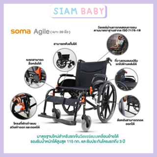 รถเข็น SOMA AGILE เบาะสีดำ 20 นิ้ว