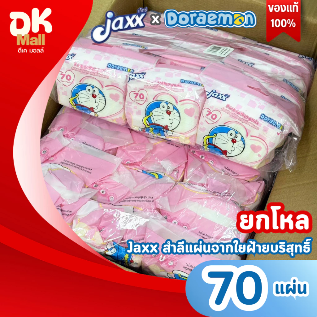 (live) Jaxx x Doraemon สำลีแผ่นบริสุทธิ์ รีดขอบ ลิขสิทธิ์แท้ ลายโดเรมอน 70 แผ่น/ห่อ ยกโหล