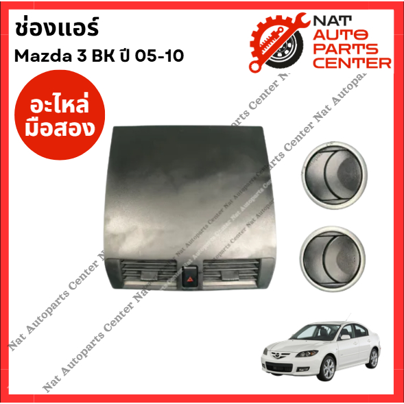 ช่องแอร์ Mazda 3 BK ปี 05-10