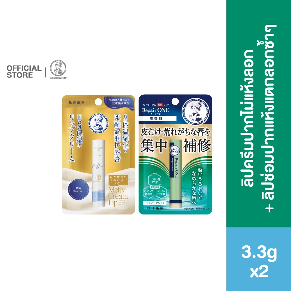 [คู่ดูโอ้เช้าเย็น] Mentholatum Melty Cream Lip Fragrance Free 3.3g + Repair ONE Fragrance Free 2.3G แพ็คX2