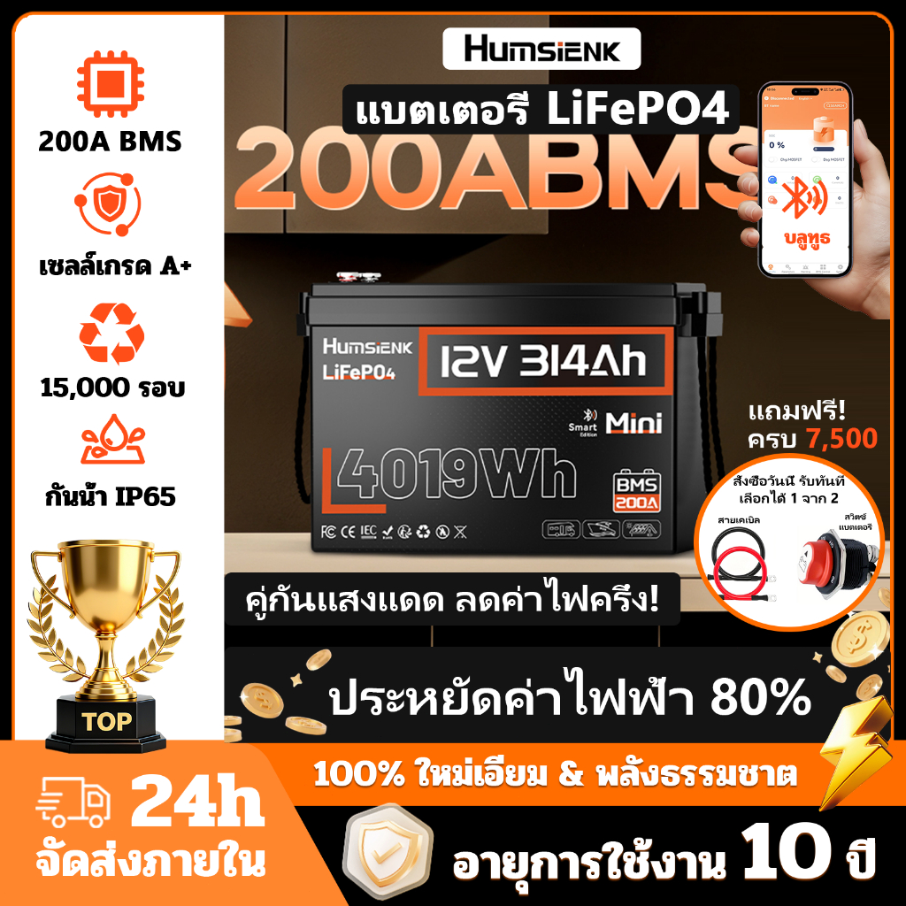 【ประหยัดค่าไฟ】Humsienk อัพเกรดใหม่ 12V 300Ah314Ah มินิ บลูทูธ LiFePO4 แบตเตอรี่ลิเธียม 200A BMS UPS