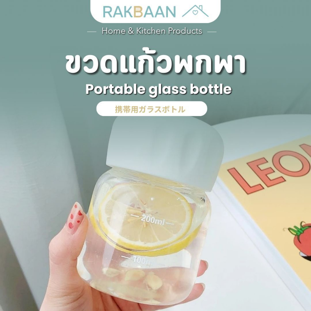 [ส่งด่วนภายในวัน] Rak Baan ขวดแก้วพกพา กระบอกใส่น้ำ 300 ml ชงโปรตีน  ถ้วยกาแฟ แก้วเชค Fat Fat Glass Mini Bottle MB284