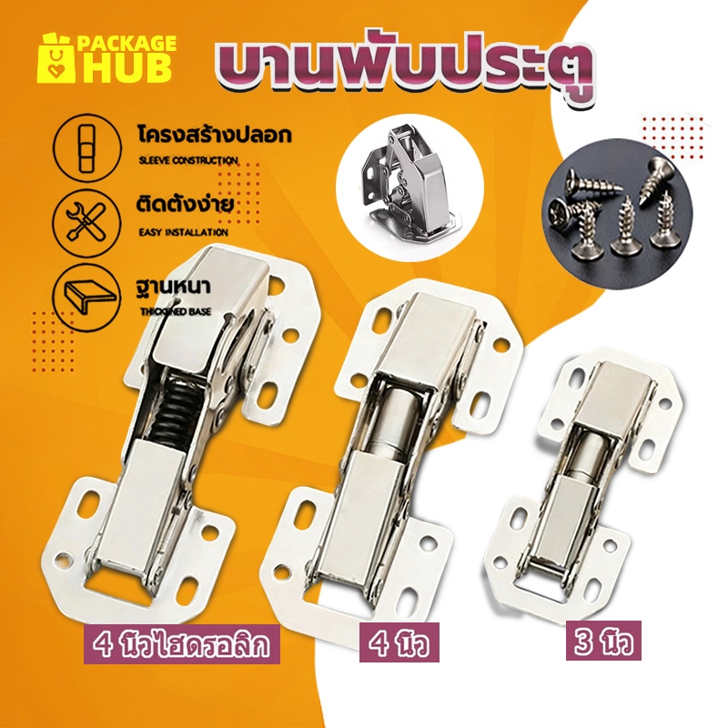 บานพับประตู ตู้ ไม่ต้องเจาะ กันชน 90 องศา ขนาด 3 นิ้ว 4 นิ้ว เหมาะสำหรับเฟอร์นิเจอร์ พร้อมสกรู A002 PACKAGE HUB
