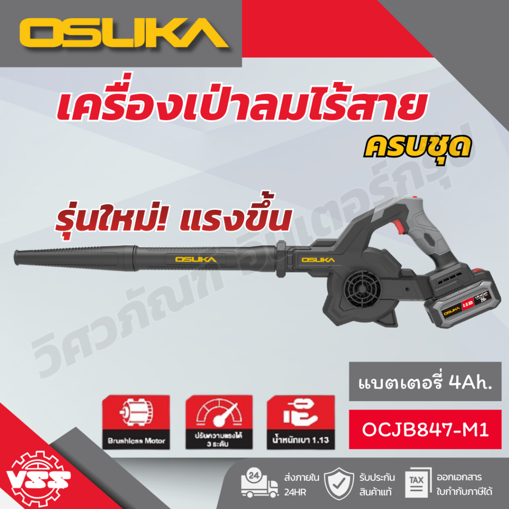 OSUKA เครื่องเป่าลมไร้สาย brushless OCJB847-N/OCJB847-M1
