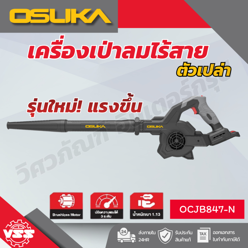 OSUKA เครื่องเป่าลมไร้สาย brushless OCJB847-N/OCJB847-M1
