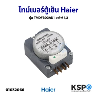 ไทม์เมอร์ตู้เย็นทั่วไป ขาไฟ1,3 220V-240V ใช้ได้หลายยี่ห้อรุ่นที่ ไทม์เมอร์ตู้เย็น อะไหล่ตู้เย็น