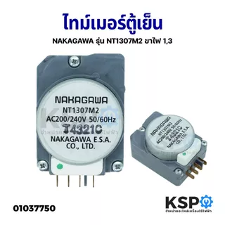 ไทม์เมอร์ตู้เย็นทั่วไป ขาไฟ1,3 220V-240V ใช้ได้หลายยี่ห้อรุ่นที่ ไทม์เมอร์ตู้เย็น อะไหล่ตู้เย็น