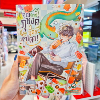 หนังสือนิยาย เรื่อง คุณ (นาค) ภุชงค์มีบุตร ๗ ตน เล่ม 1 [V.Ro…