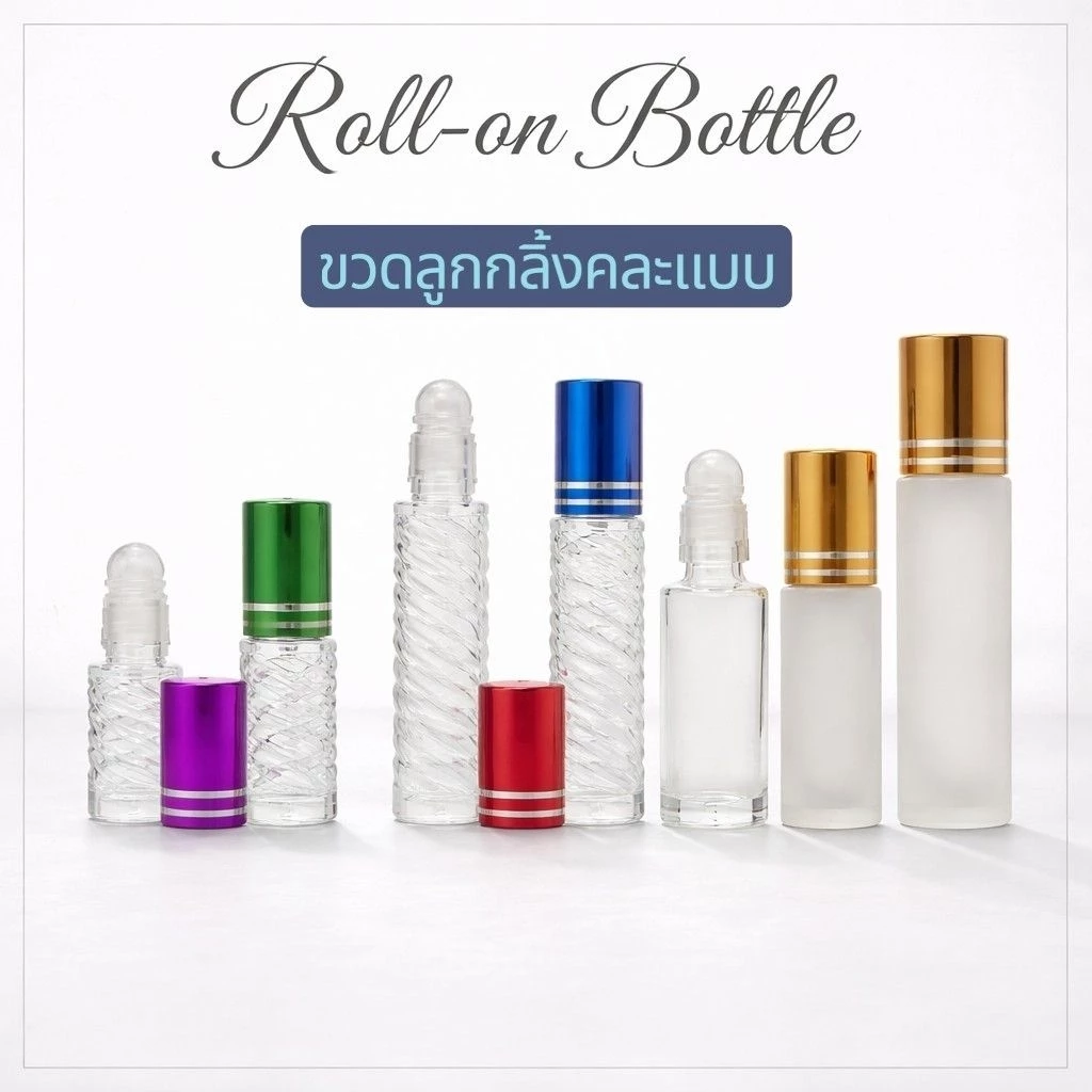 Roll-on Bottle ขวดลูกกลิ้งคละแบบ [ แพ็ค 12 ]