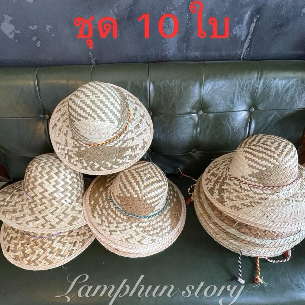 หมวกกระจูดชาย หมวกสาน หมวกฟาง ชุด 10 ใบ