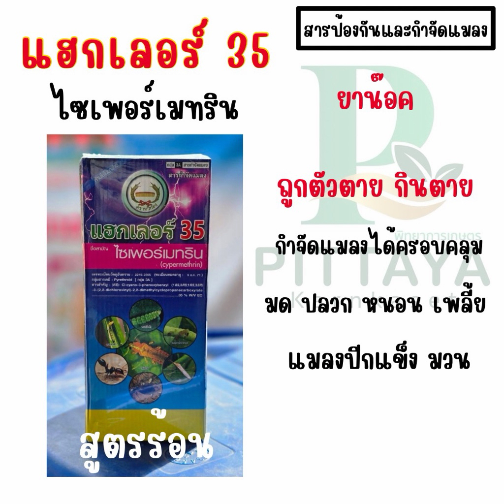แฮกเลอร์ 35 ( สูตรร้อน กล่องสีม่วง ) ตราหวีทอง  | สารป้องกันกำจัดแมลง ( หนอน มด ปลวก มวน )