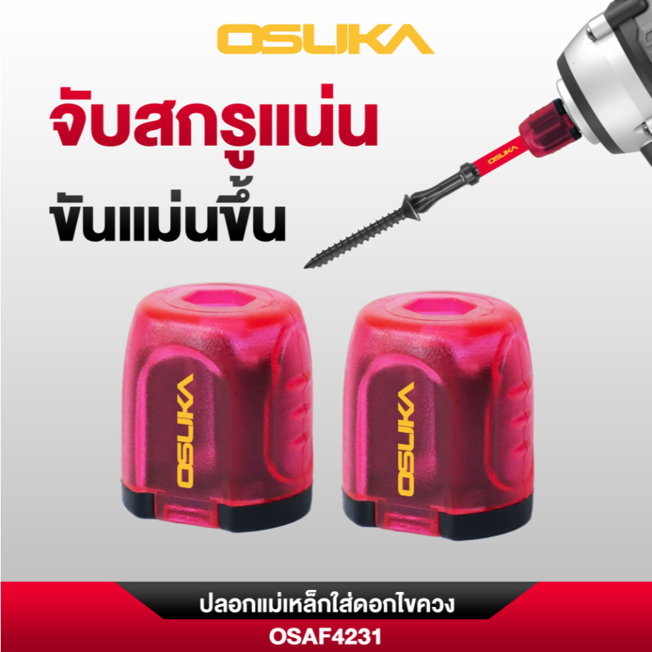 OSUKA ปลอกแม่เหล็กใส่ดอกไขควง 💥รุ่นใหม่ล่าสุด💥OSAF4231 (แพคละ 2 อัน) ของแท้100%