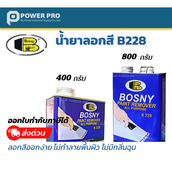 BOSNY B228 น้ำยาลอกสีอเนกประสงค์ Paint Remover ขนาด 800g ลอกสีแรง ลอกง่าย ไม่กัดพื้นผิว