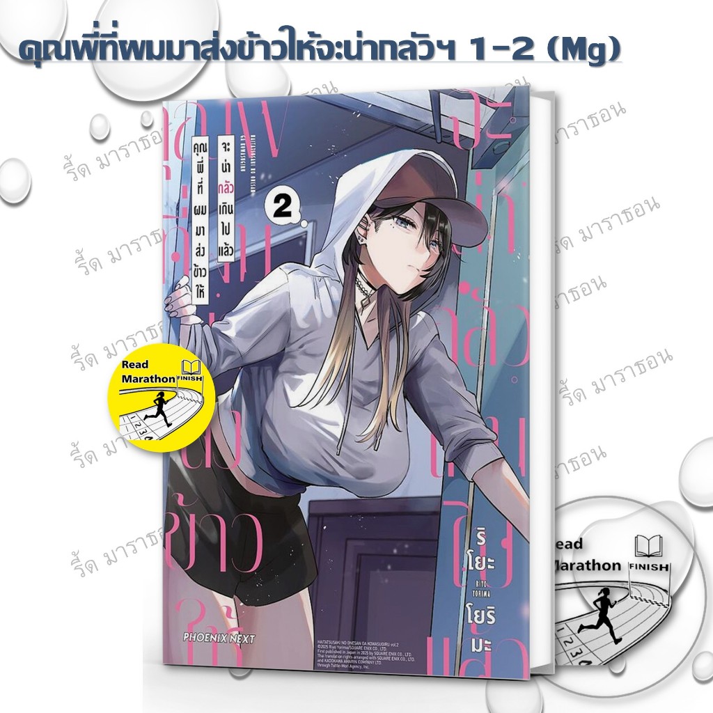 หนังสือ คุณพี่ที่ผมมาส่งข้าวให้จะน่ากลัวฯ 1-2 (Mg) มังงะ PHOENIX Next