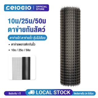 ตาข่ายพลาสติก 10ม/25ม/50ม รั้วสวน ตาข่ายกันนก ตาข่ายเลี้ยงไก…