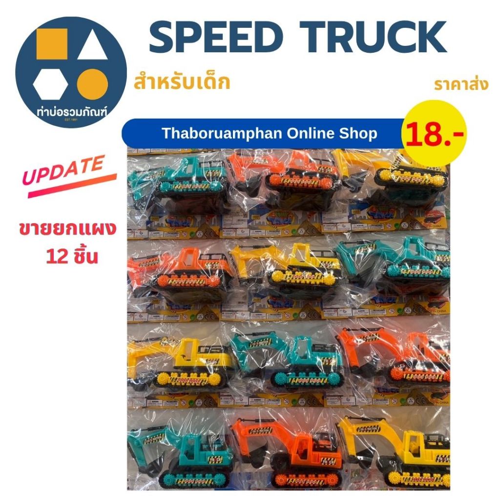 ขายยกแผง-รถก่อสร้าง คละสี มีหลายแบบให้เลือก  12-20 บาท(6-12 ชิ้น/เเผง)