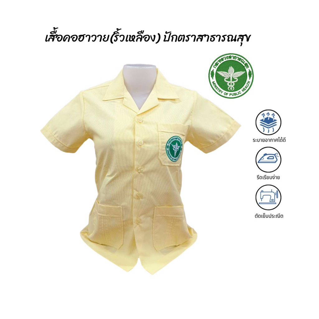 เสื้อผู้ช่วยพยาบาล“ริ้วเหลือง”(หญิง)คอฮาวายพร้อมปักตราโลโก้สาธารณสุข/รอบอกเสื้อ34-46