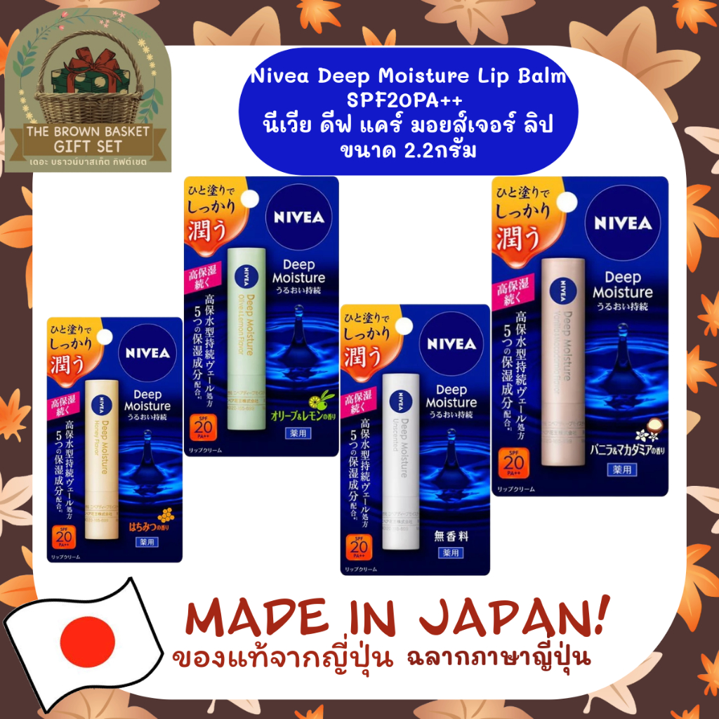 NIVEA Deep Moisture Lip SPF26PA++ นีเวีย ดีพ มอยส์เจอไรเซอร์ ลิป เมลท์ไทป์ 2.2กรัม ลิปมันกันแดด ฉลากภาษาญี่ปุ่น