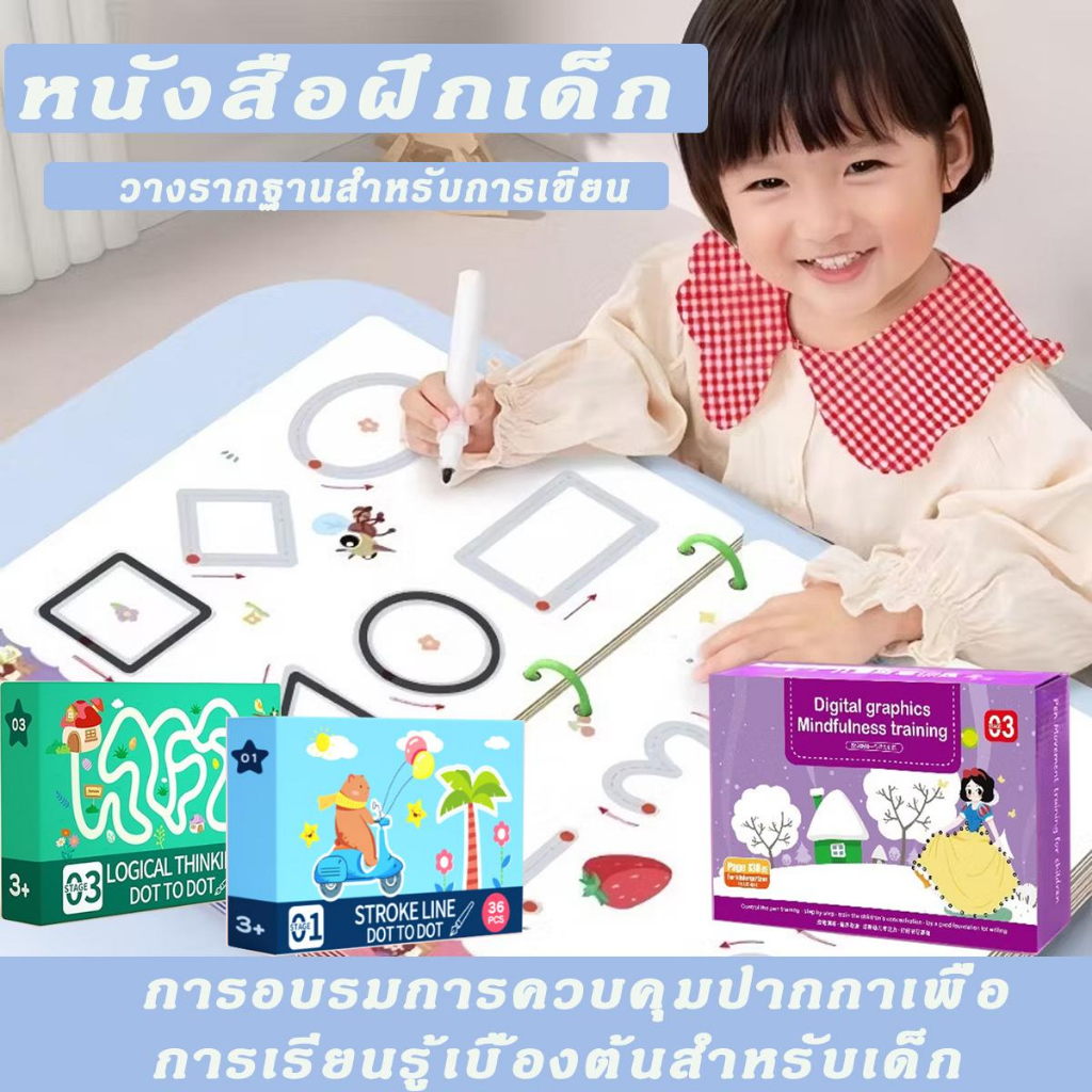 [เก็บเงินปลายทาง] สมุดฝึกเขียนควบคุมด้วยปากกาสำหรับเด็กอนุบาล สมุดฝึกเขียนลบได้ กระดาษเขียนพื้นฐานสนุกๆ