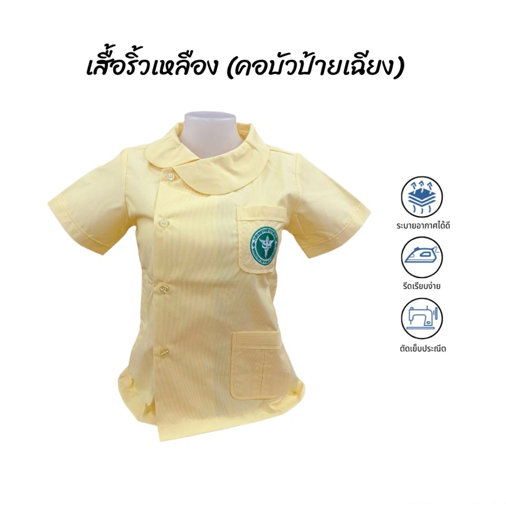 เสื้อผู้ช่วยพยาบาล“ริ้วเหลือง”(หญิง)คอบัวป้ายเฉียงพร้อมปักตราโลโก้สาธารณสุข/รอบอกเสื้อ34-46