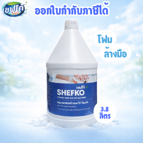 เชฟโก้ โฟมล้างมือ ขนาด 3.8 ลิตร หอมสะอาด กลิ่นอะเมทิส นุ่มละมุนทุกการล้างมือ!
