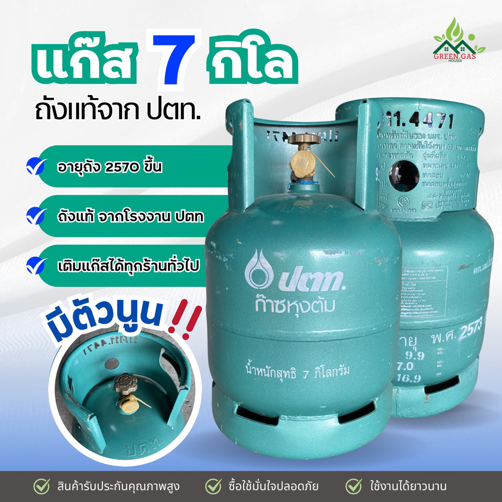 แก๊สถังเปล่ายี่ห้อ ปตท.ขนาด7กิโล ถังแท้มีตัวนูน ถังหมดอายุ 2570ขึ้นไป ส่งตรงจากโรงงานอุตสาหกรรม ( 1 