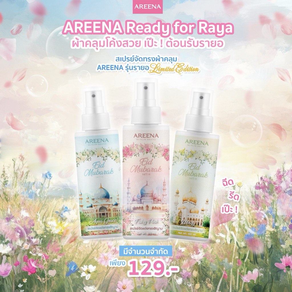 สเปรย์จัดแต่งทรงฮิญาบให้เป็นทรง แบรนด์ AREENA